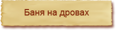 Баня на дровах