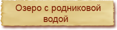 Баня на берегу озера