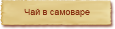 Чай в самоваре